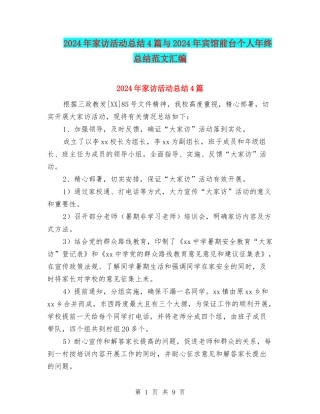2024年家访活动总结4篇与2024年宾馆前台个人年终总结范文汇编