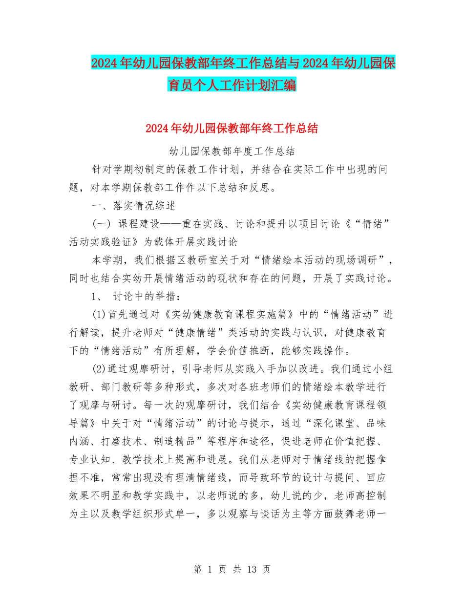 2024年幼儿园保教部年终工作总结与2024年幼儿园保育员个人工作计划汇编_第1页