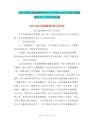 2024年幼儿园保教部年终工作总结与2024年幼儿园保育员个人工作计划汇编