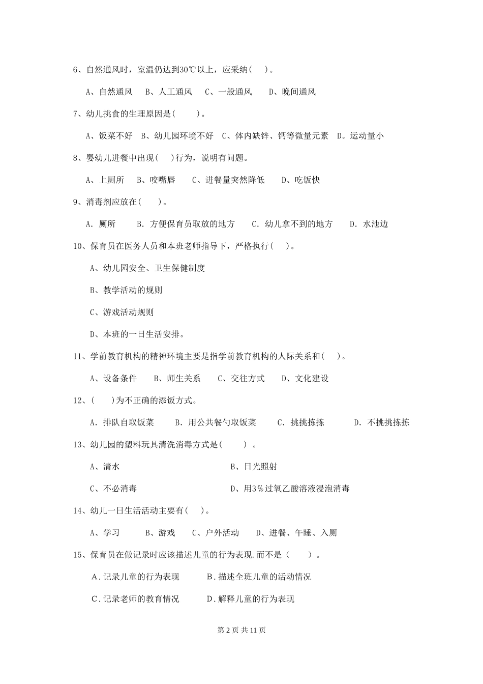 2024-2024年度幼儿园保育员开学模拟考试试卷及答案_第2页