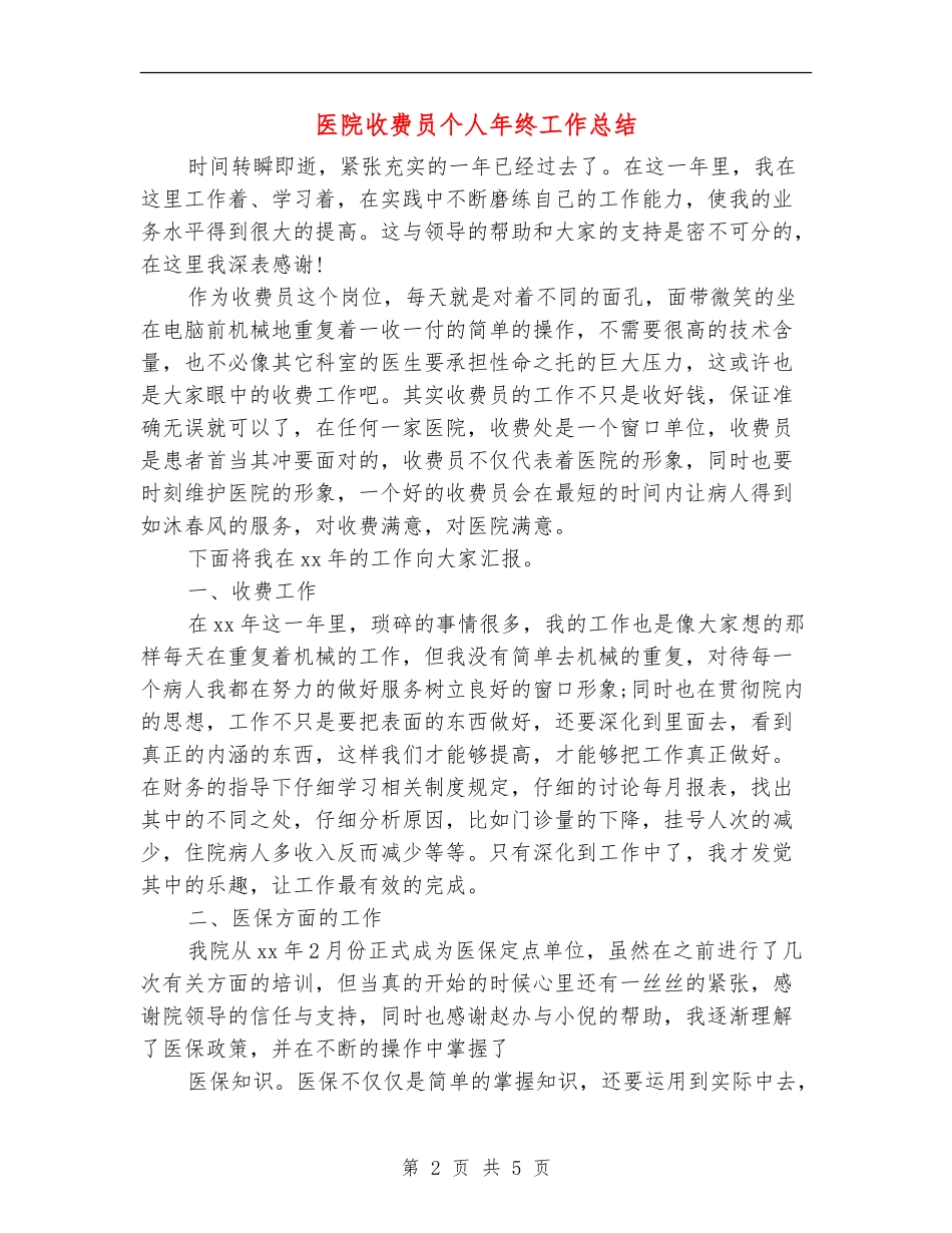 医院收费员个人年终工作总结_第2页