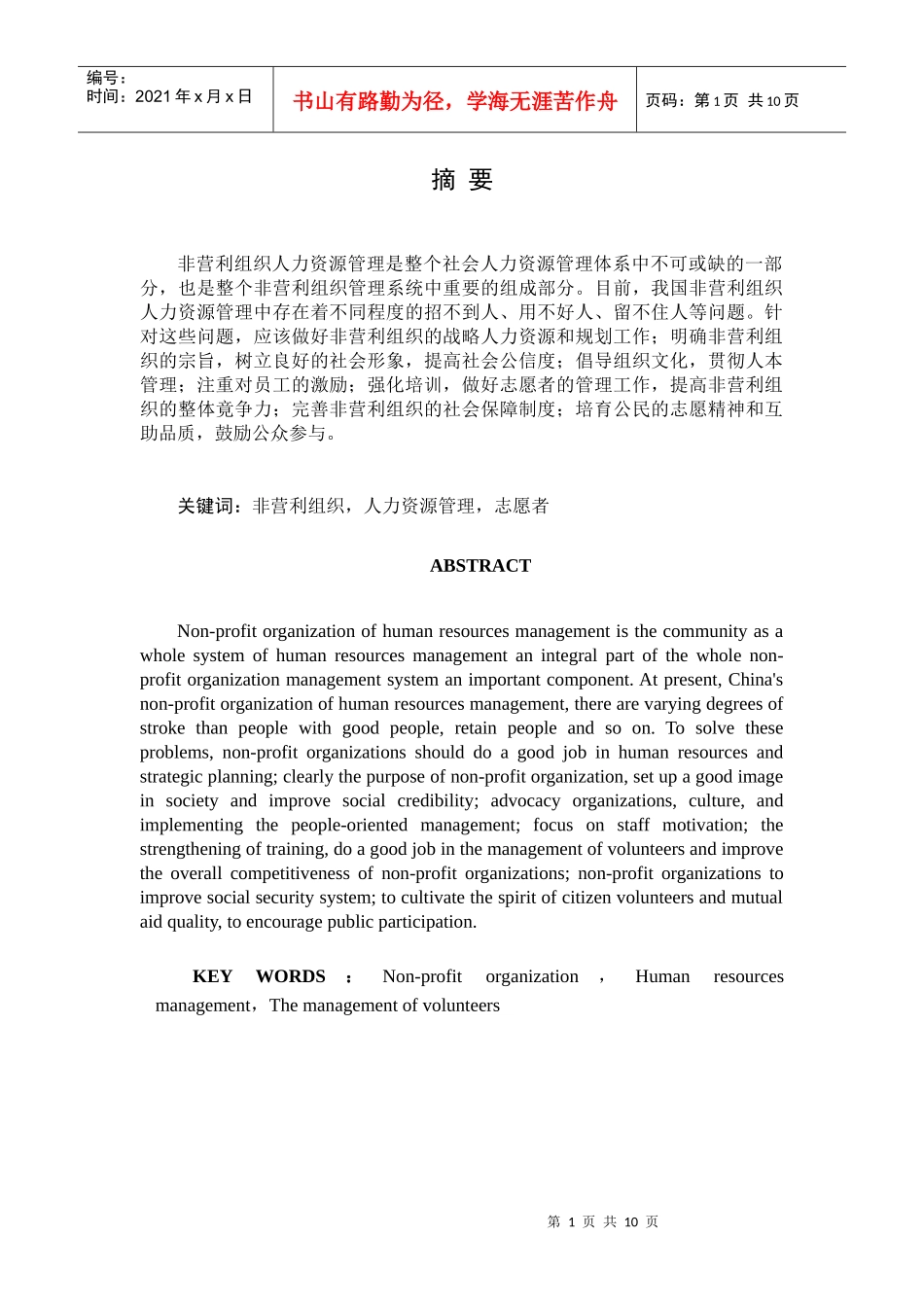 非营利组织的人力资源管理研究_第2页