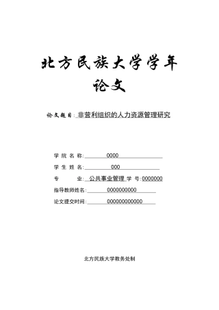 非营利组织的人力资源管理研究