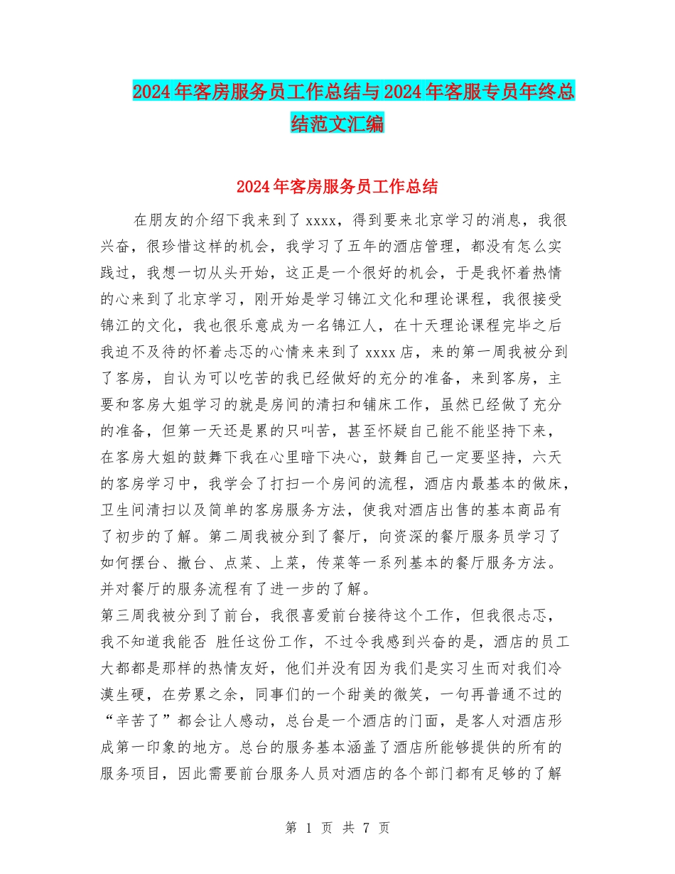 2024年客房服务员工作总结与2024年客服专员年终总结范文汇编_第1页