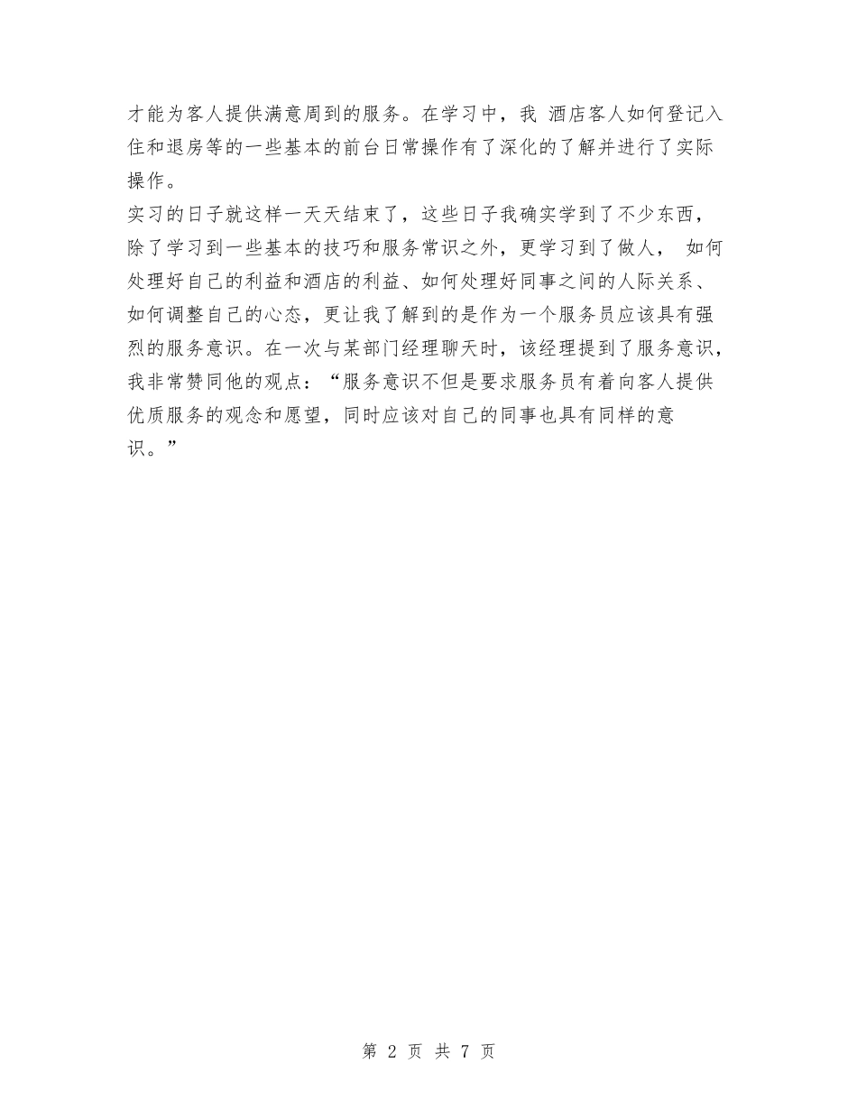 2024年客房服务员工作总结与2024年客服专员年终总结范文汇编_第2页