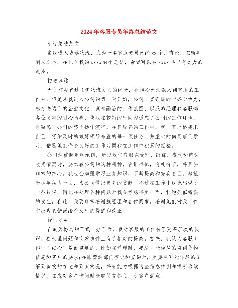 2024年客房服务员工作总结与2024年客服专员年终总结范文汇编_第3页
