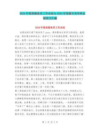 2024年客房服务员工作总结与2024年客服专员年终总结范文汇编