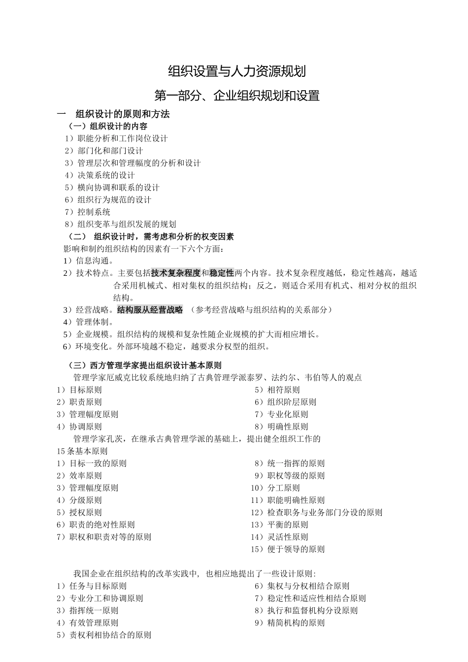 组织设计与人力资源规划（DOC 139页）_第1页