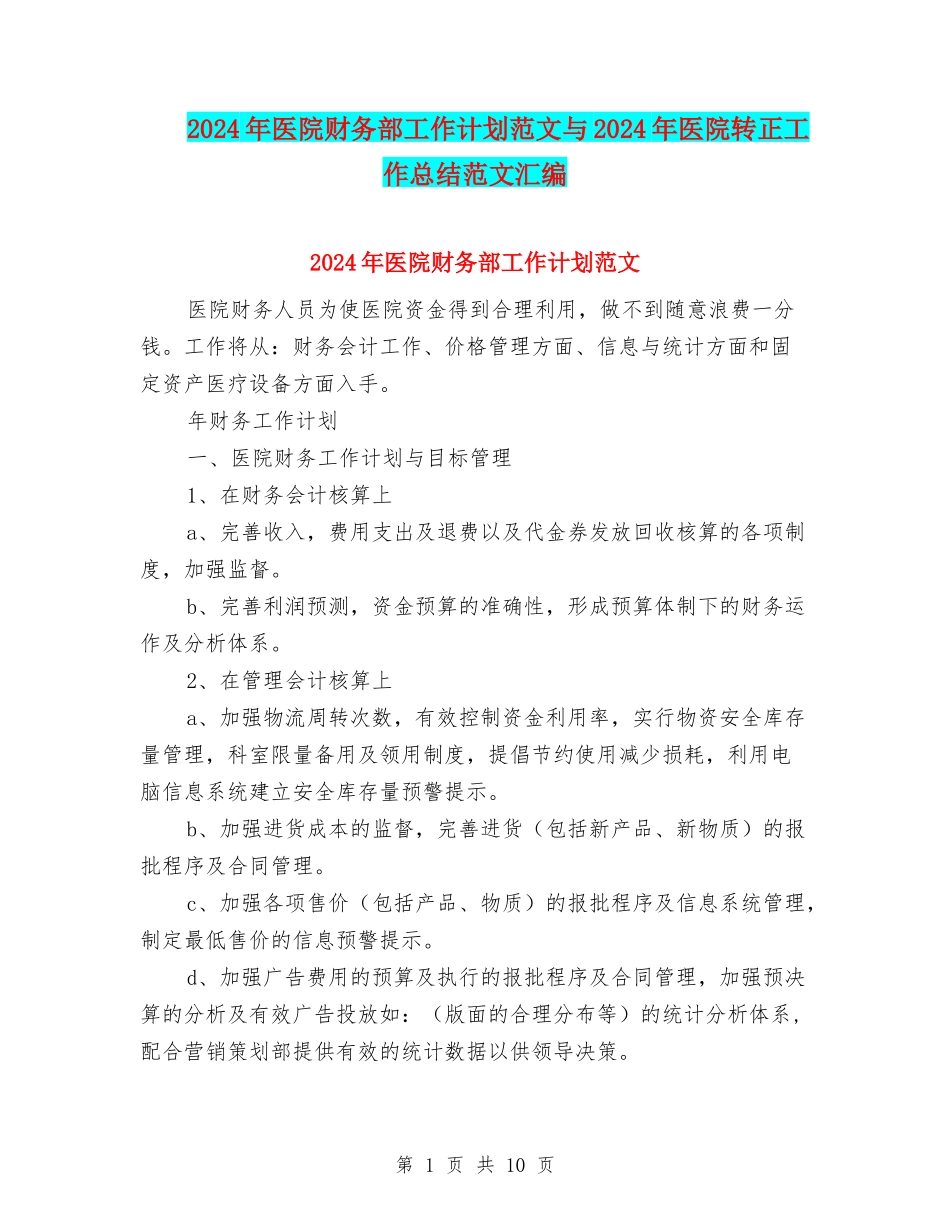 2024年医院财务部工作计划范文与2024年医院转正工作总结范文汇编_第1页