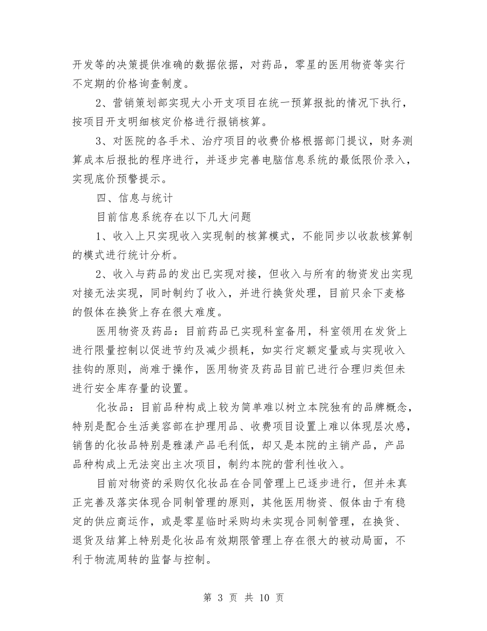 2024年医院财务部工作计划范文与2024年医院转正工作总结范文汇编_第3页