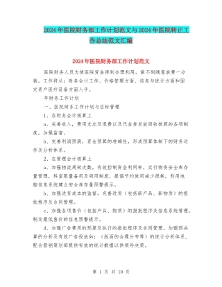 2024年医院财务部工作计划范文与2024年医院转正工作总结范文汇编