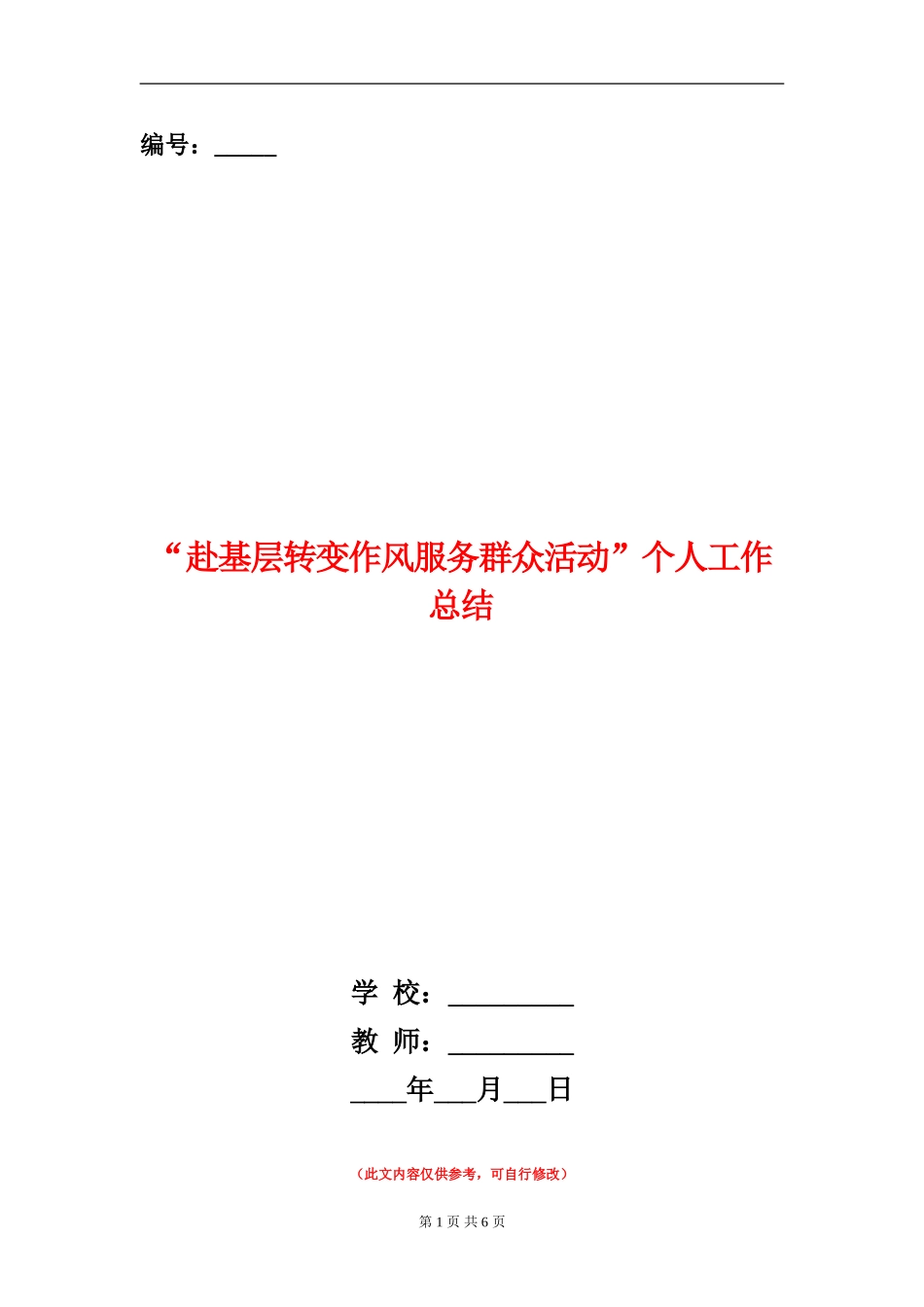 “赴基层转变作风服务群众活动”个人工作总结_第1页