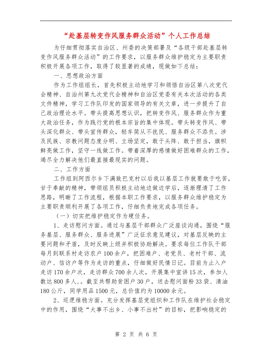 “赴基层转变作风服务群众活动”个人工作总结_第2页