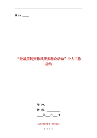 “赴基层转变作风服务群众活动”个人工作总结