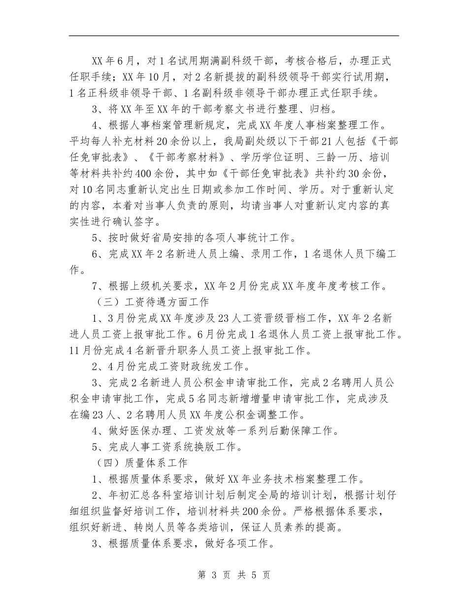 办公室文书、人事、工资管理个人工作总结_第3页