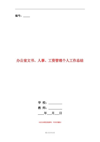 办公室文书、人事、工资管理个人工作总结