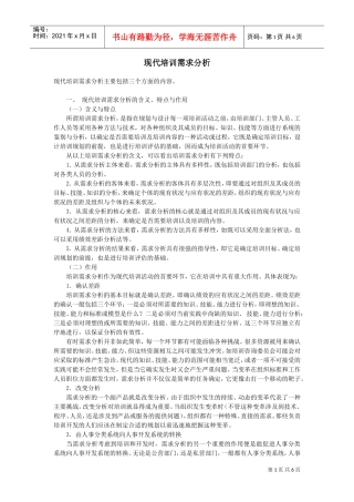 现代培训需求分析课件