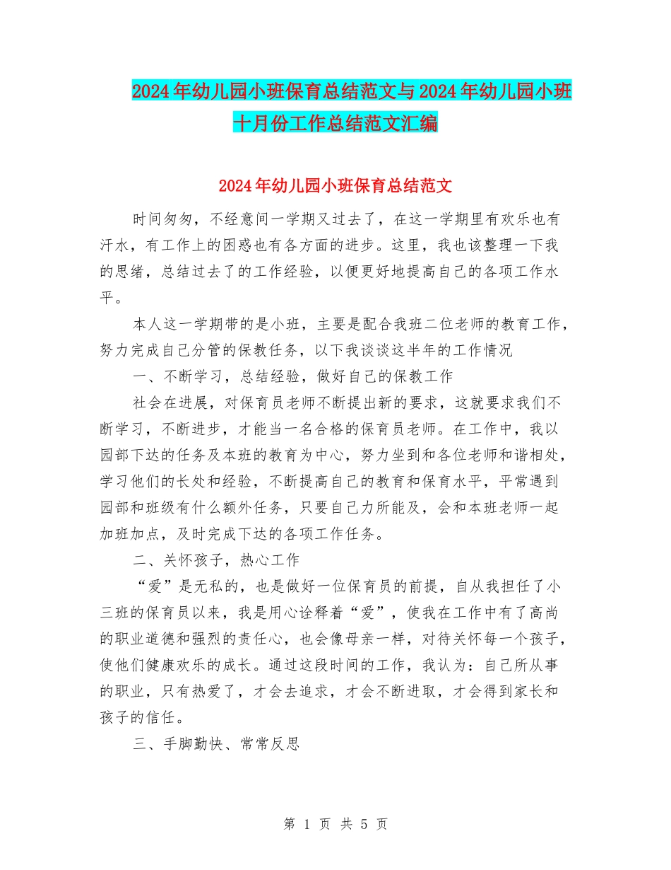2024年幼儿园小班保育总结范文与2024年幼儿园小班十月份工作总结范文汇编_第1页