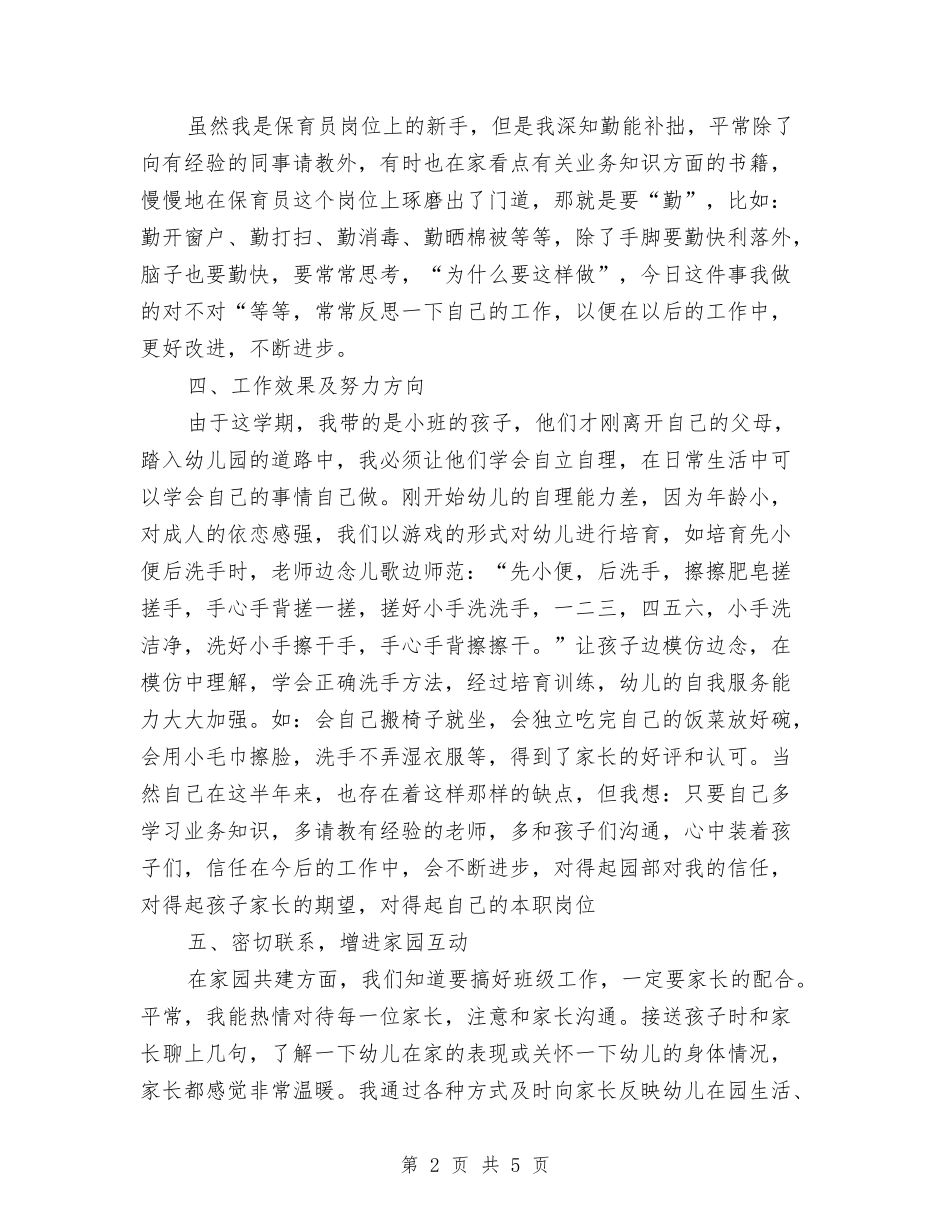 2024年幼儿园小班保育总结范文与2024年幼儿园小班十月份工作总结范文汇编_第2页
