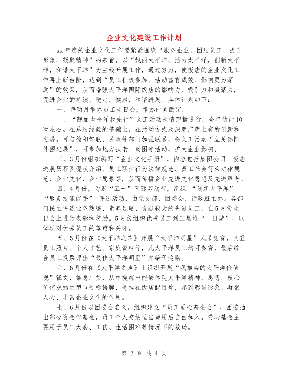 企业文化建设工作计划_第2页