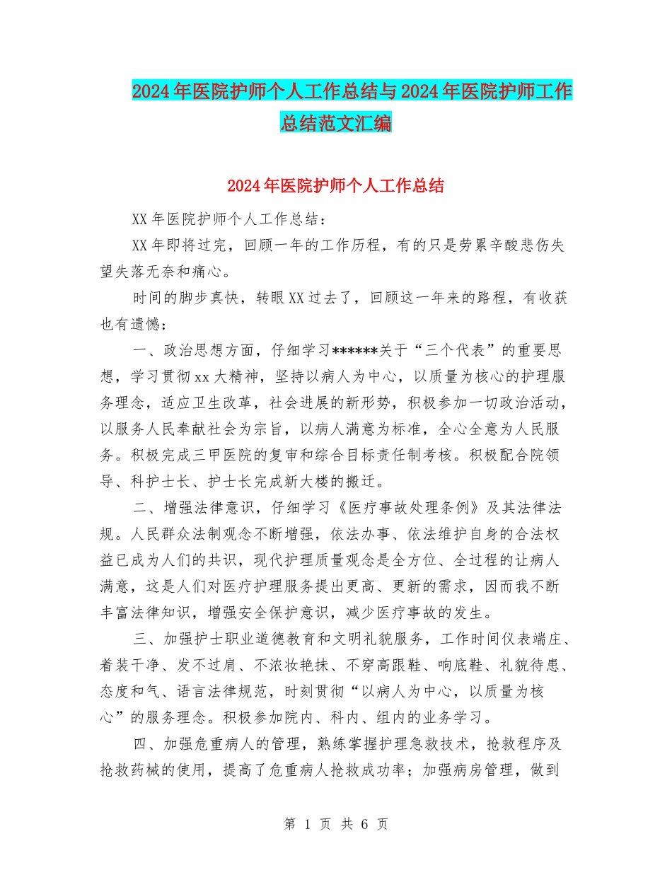 2024年医院护师个人工作总结与2024年医院护师工作总结范文汇编_第1页
