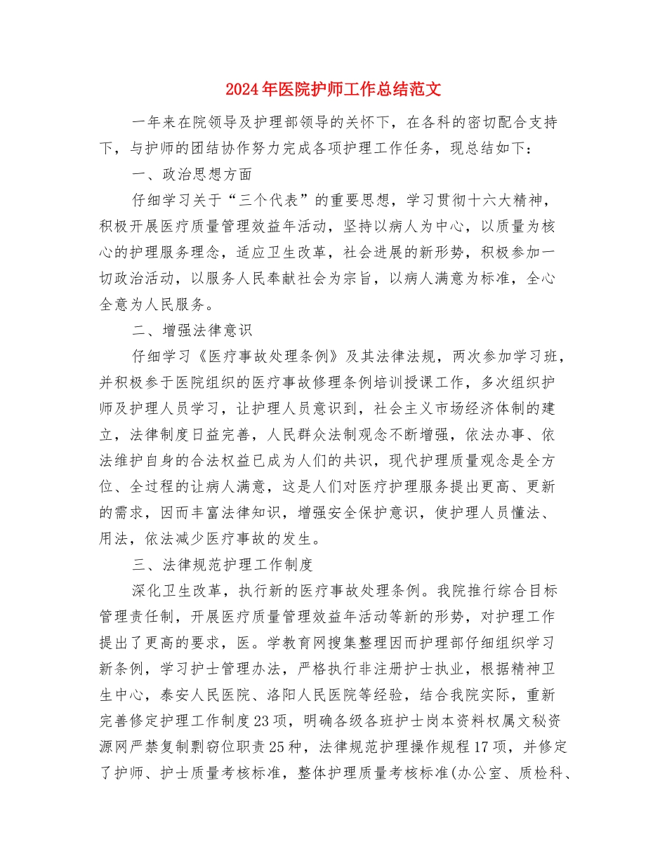 2024年医院护师个人工作总结与2024年医院护师工作总结范文汇编_第3页