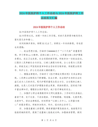 2024年医院护师个人工作总结与2024年医院护师工作总结范文汇编