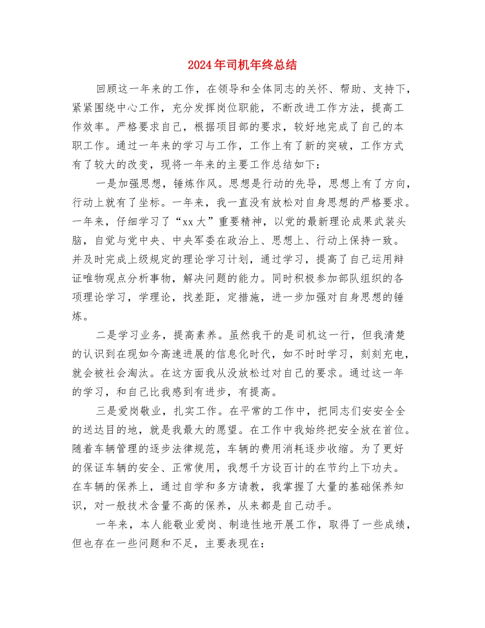2024年司机年终工作总结2与2024年司机年终总结2汇编_第3页