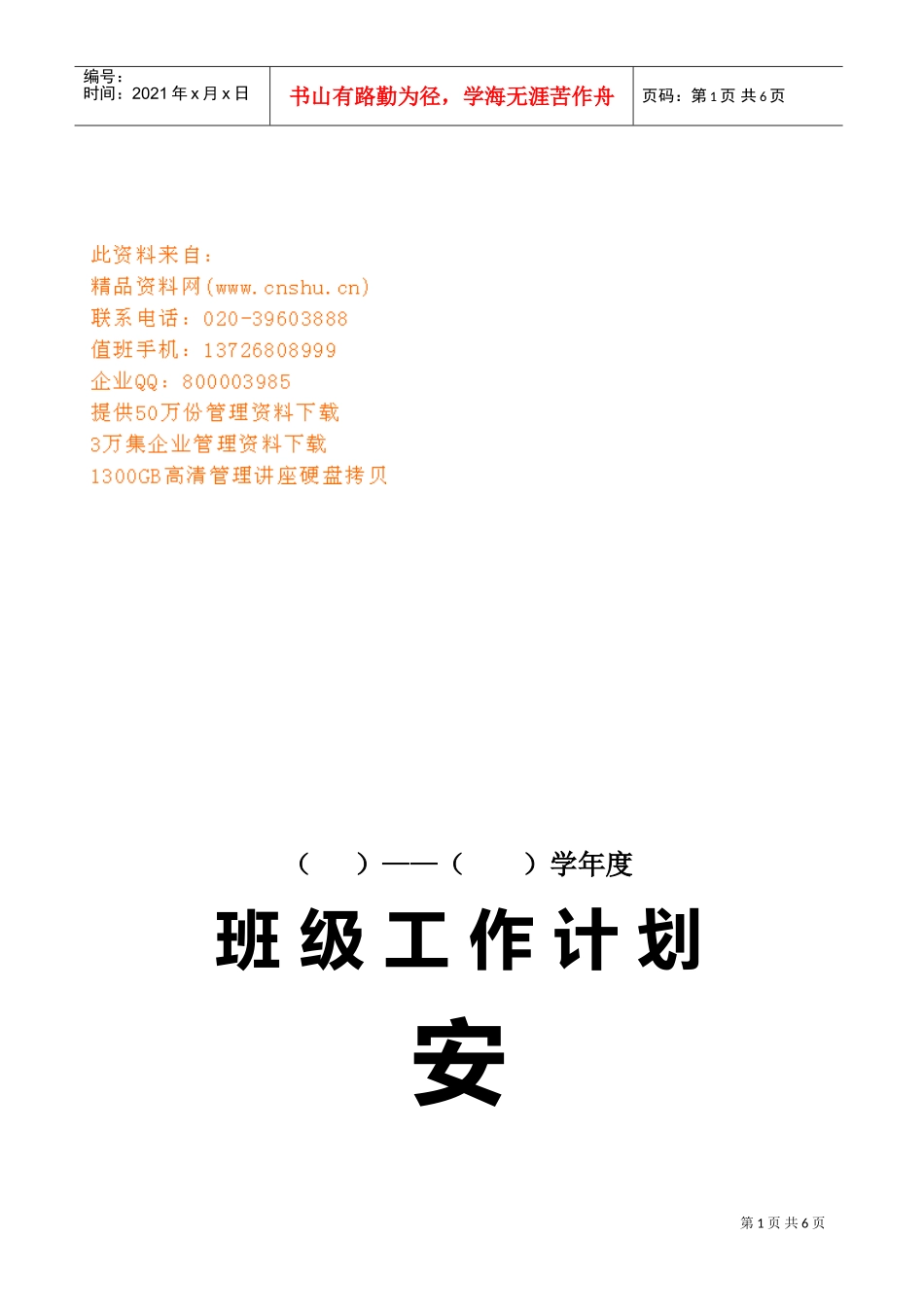 班级工作计划安排表_第1页