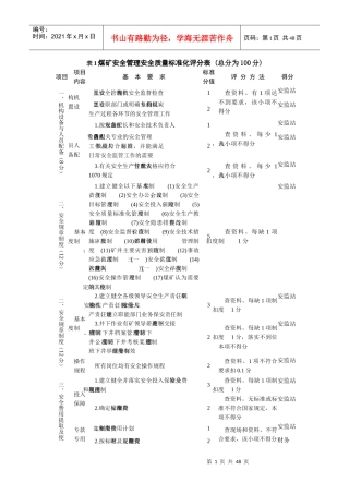 露天煤矿安全质量标准化考核评分表