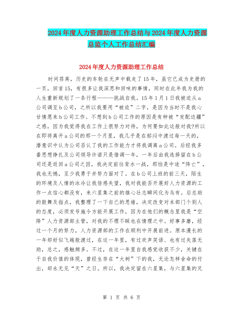 2024年度人力资源助理工作总结与2024年度人力资源总监个人工作总结汇编_第1页