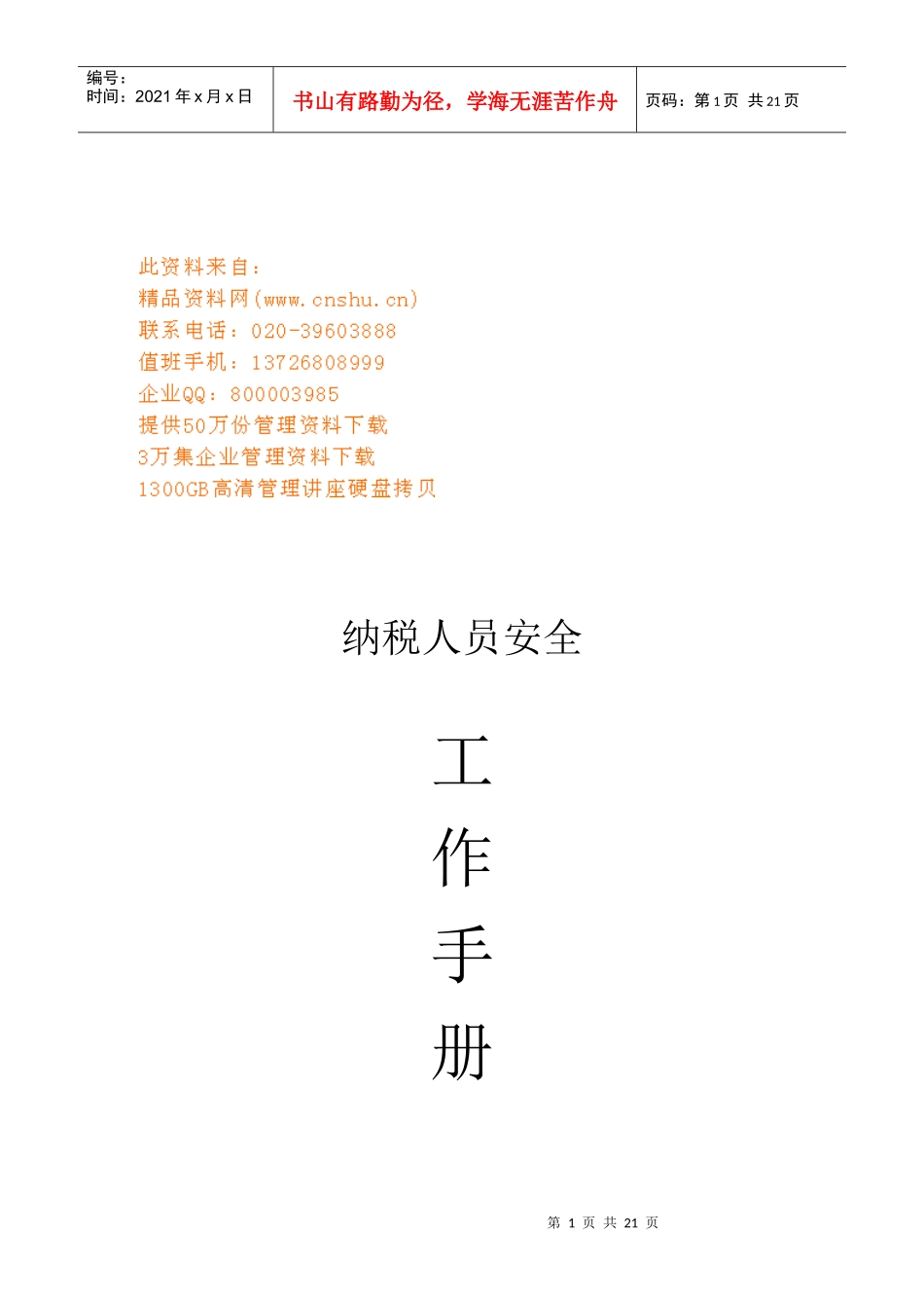 纳税人员安全工作基本手册_第1页