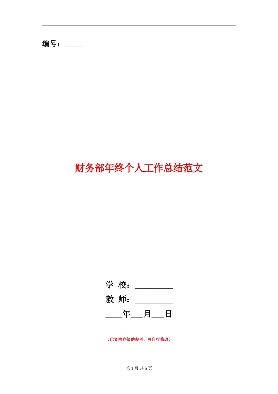 财务部年终个人工作总结范文_第1页