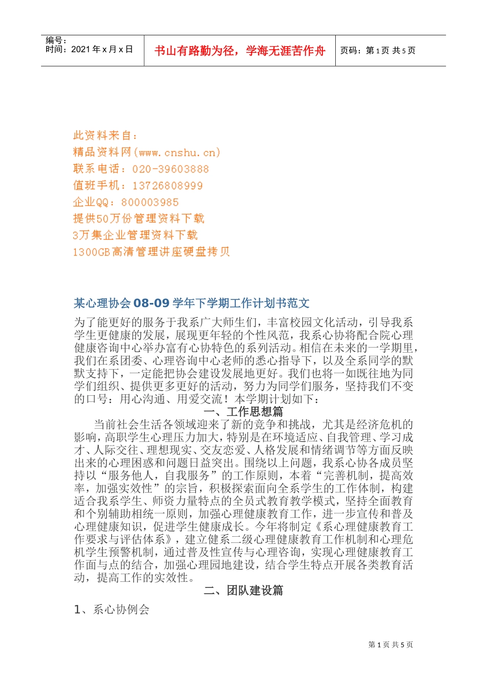 某某心理协会下学期工作计划_第1页