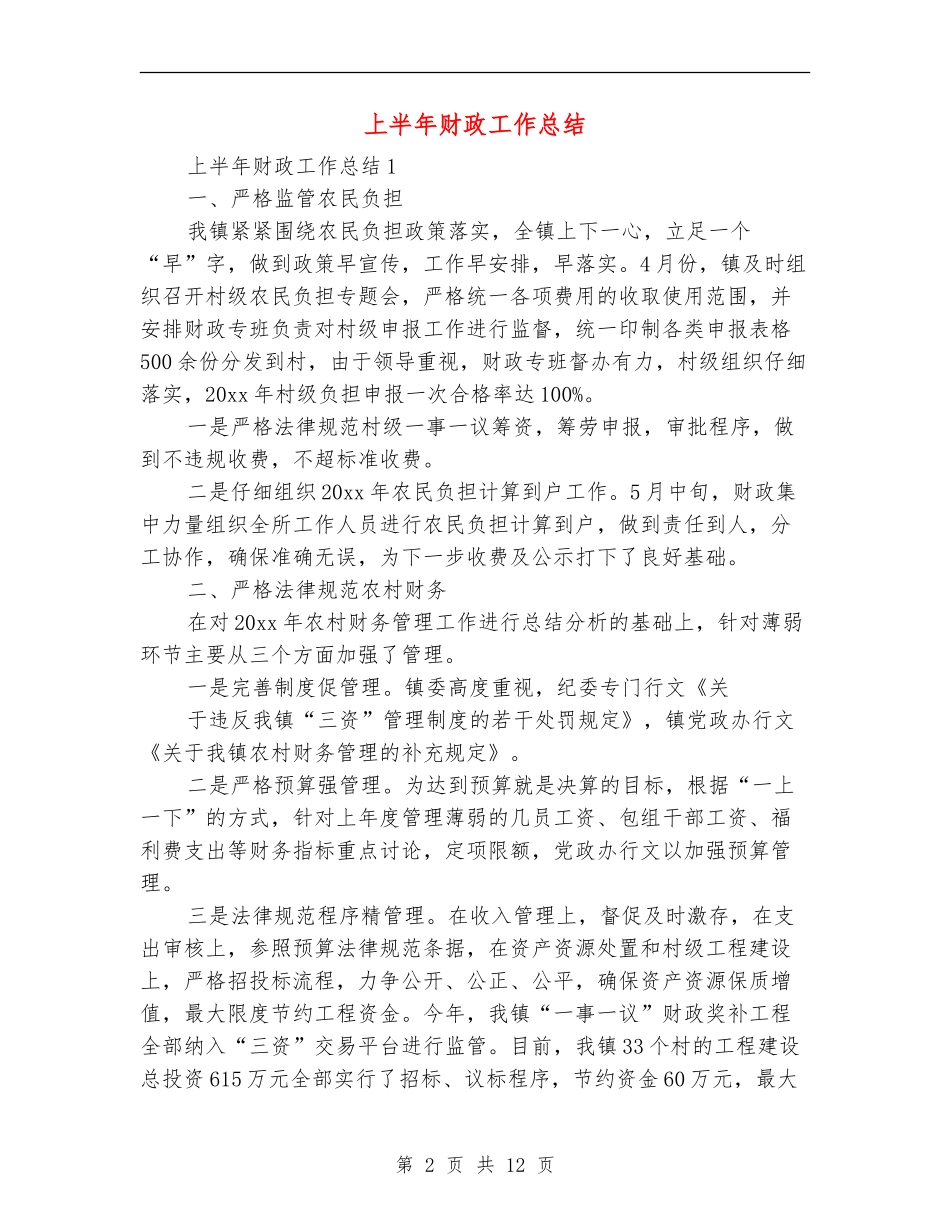 上半年财政工作总结_第2页