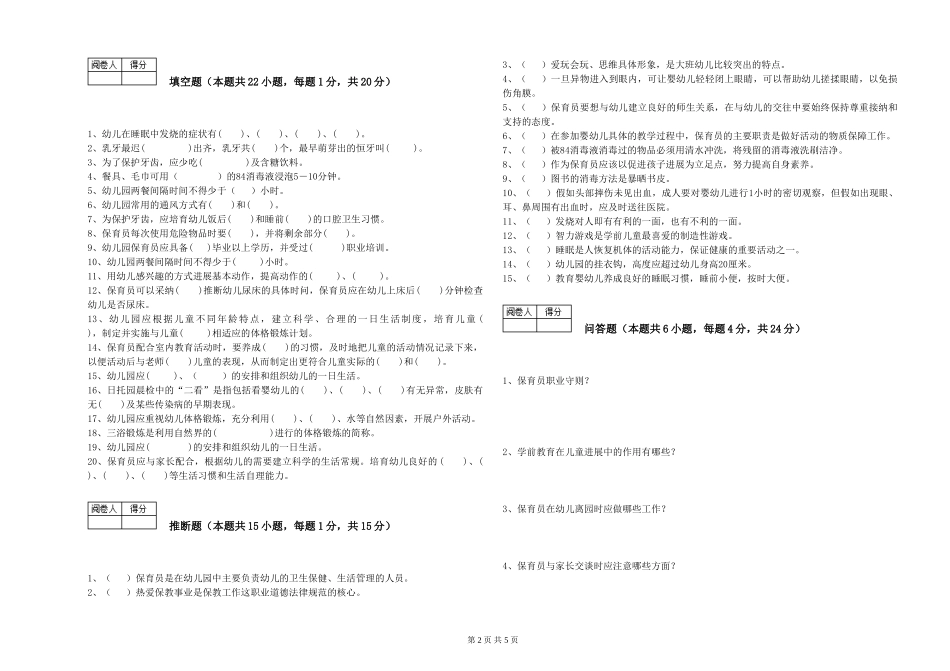 2024年一级(高级技师)保育员考前练习试卷A卷-附解析_第2页