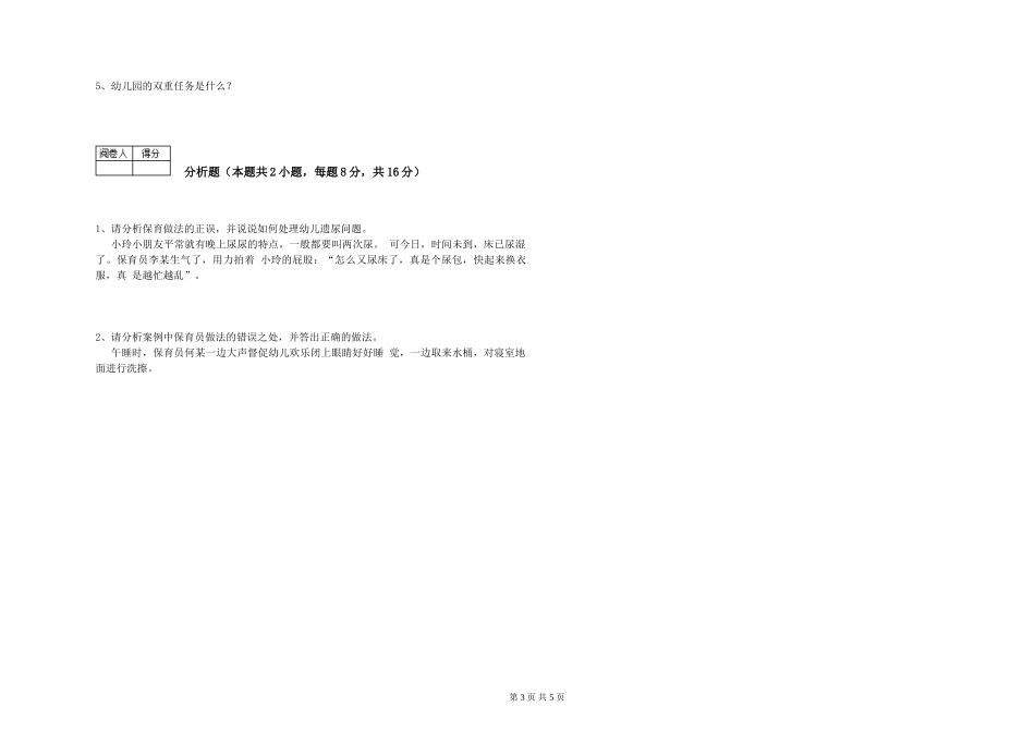 2024年一级(高级技师)保育员考前练习试卷A卷-附解析_第3页