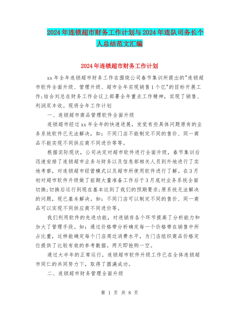 2024年连锁超市财务工作计划与2024年连队司务长个人总结范文汇编_第1页
