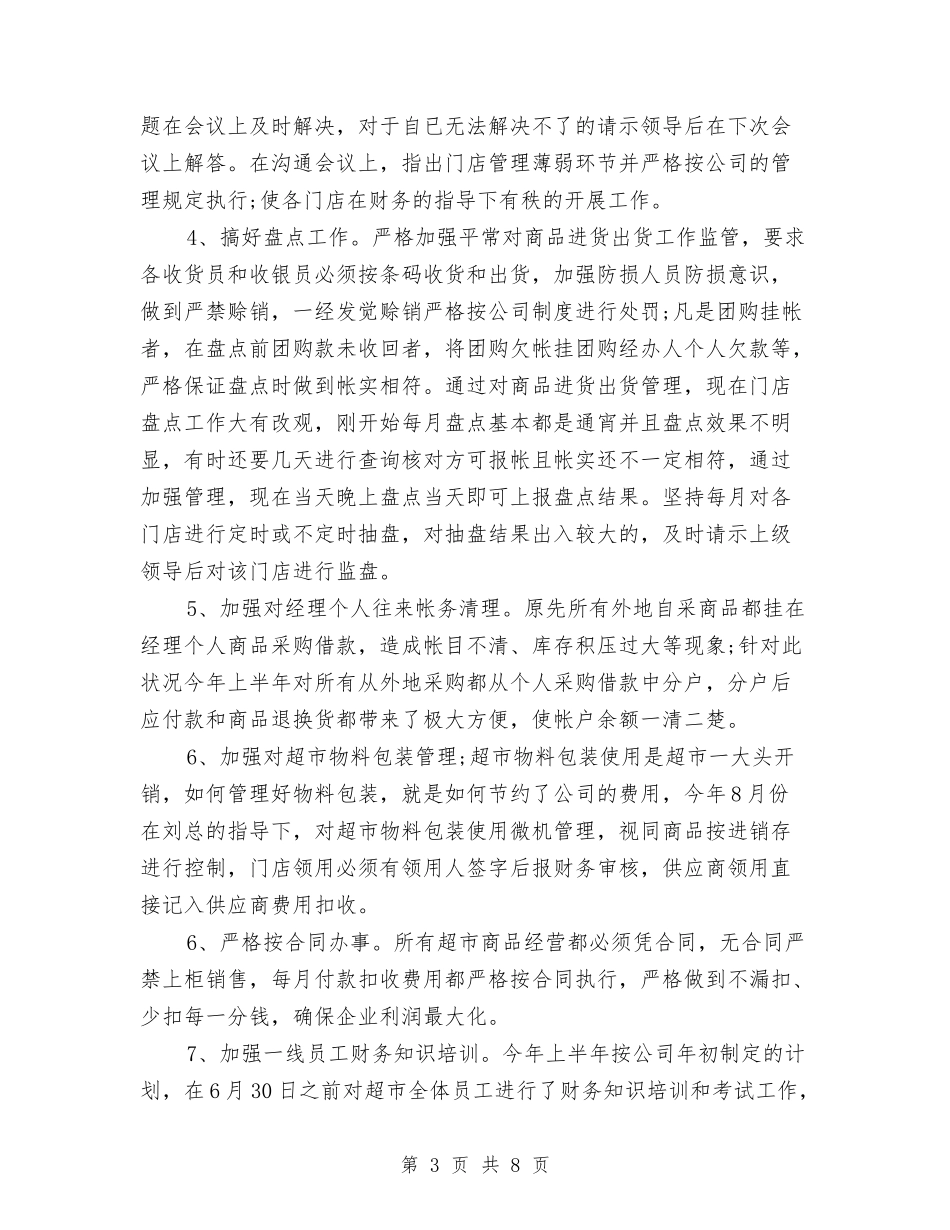 2024年连锁超市财务工作计划与2024年连队司务长个人总结范文汇编_第3页