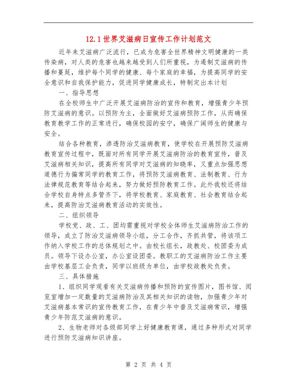 12.1世界艾滋病日宣传工作计划范文_第2页