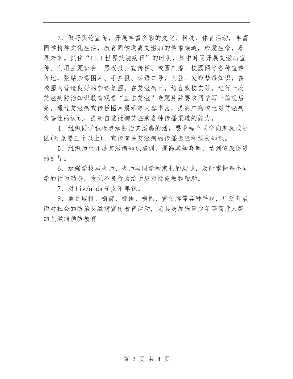 12.1世界艾滋病日宣传工作计划范文_第3页