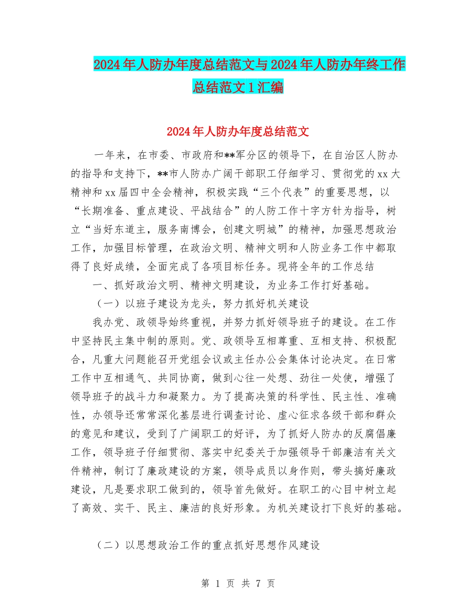 2024年人防办年度总结范文与2024年人防办年终工作总结范文1汇编_第1页