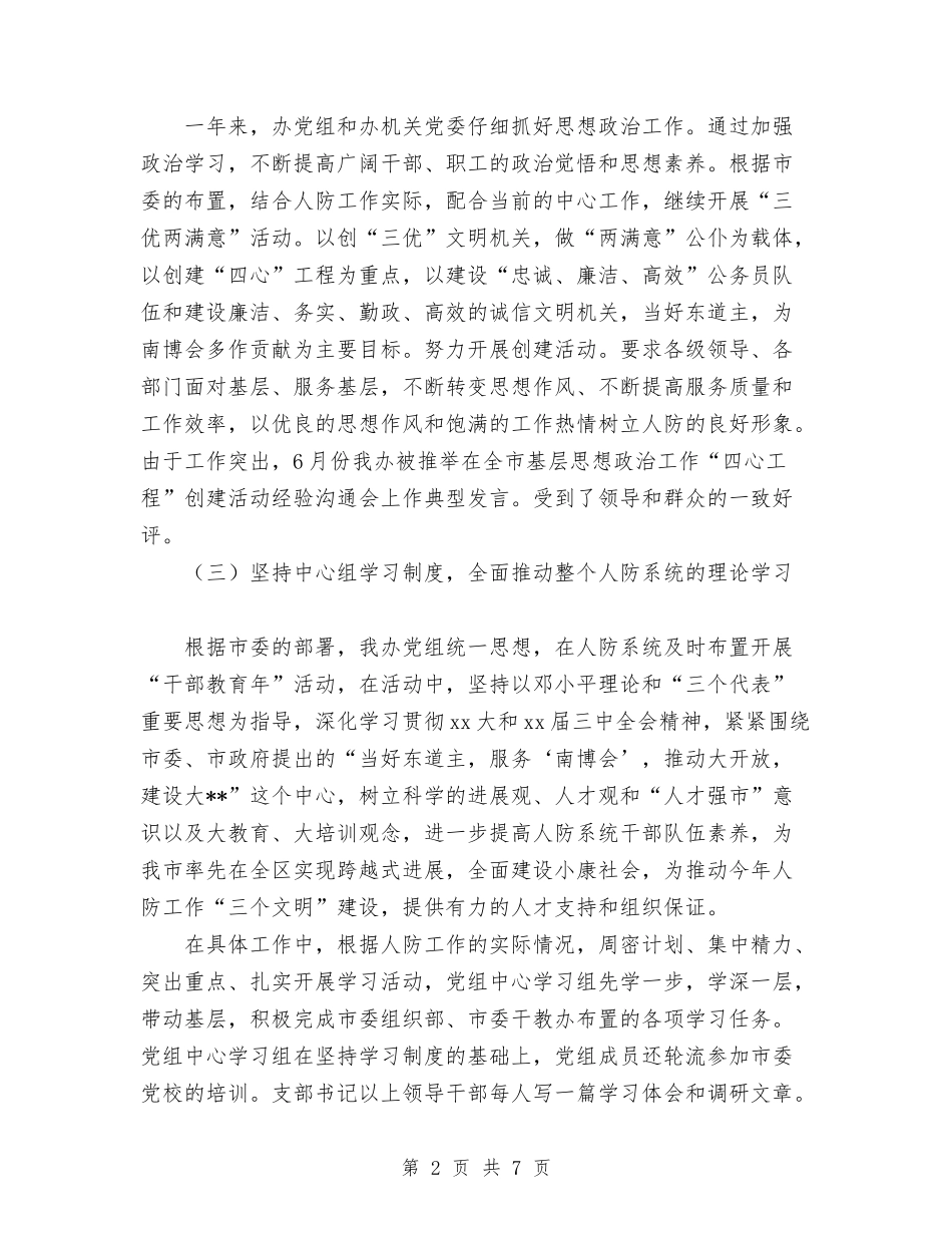 2024年人防办年度总结范文与2024年人防办年终工作总结范文1汇编_第2页