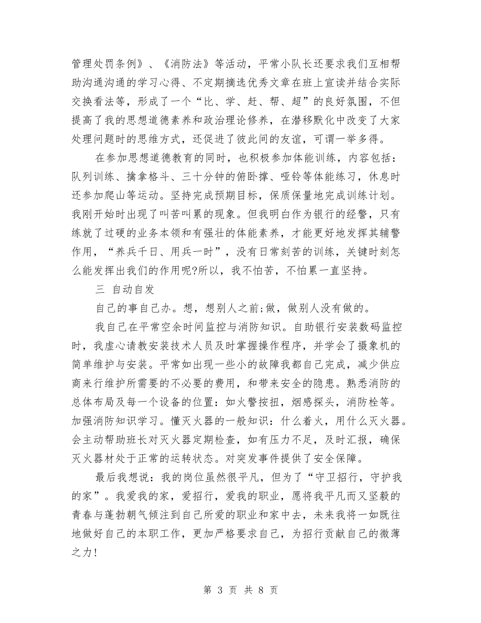 2024年10月银行保安员个人总结范文与2024年10月银行信访工作总结范文汇编_第3页