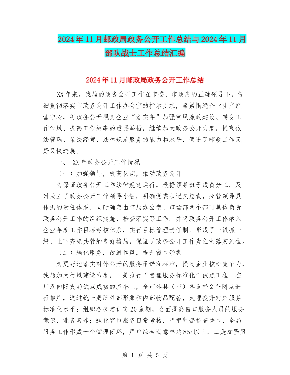 2024年11月邮政局政务公开工作总结与2024年11月部队战士工作总结汇编_第1页