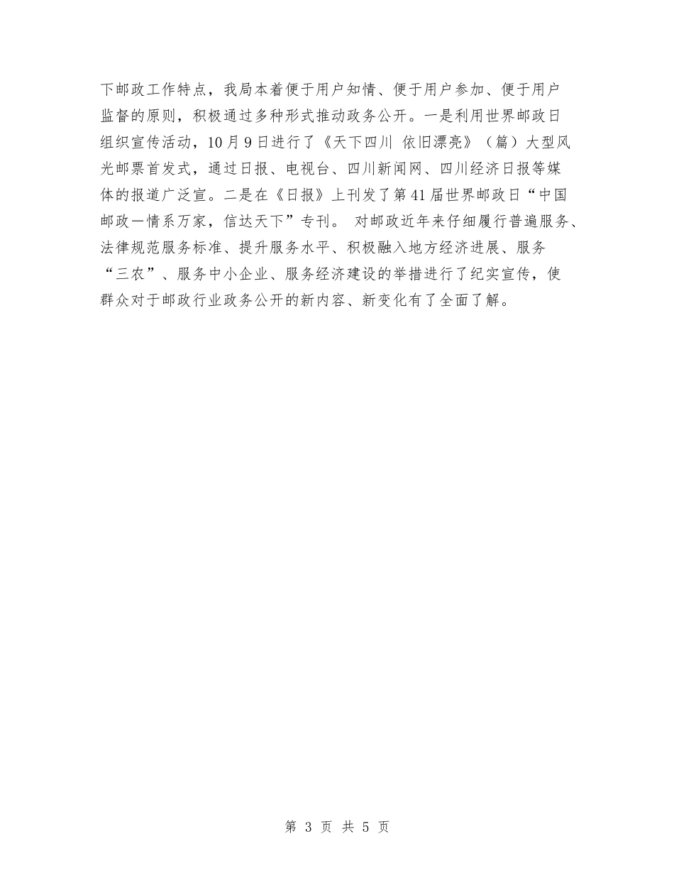 2024年11月邮政局政务公开工作总结与2024年11月部队战士工作总结汇编_第3页