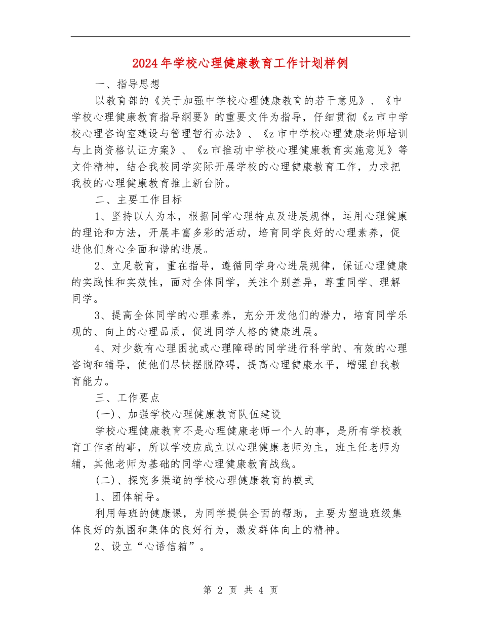 2024年小学心理健康教育工作计划样例_第2页