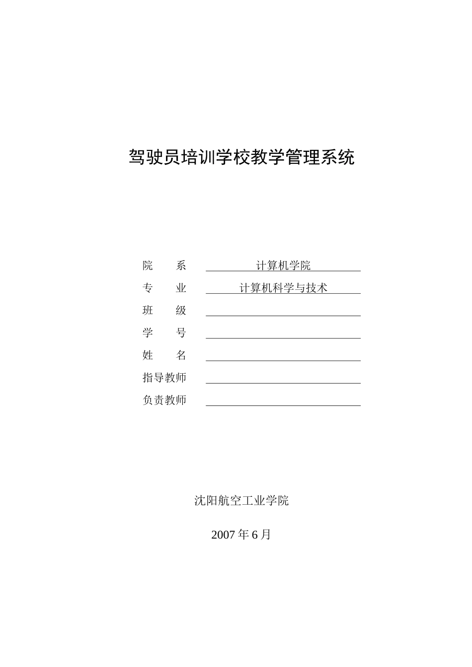 驾驶员培训学校教学管理系统_第1页