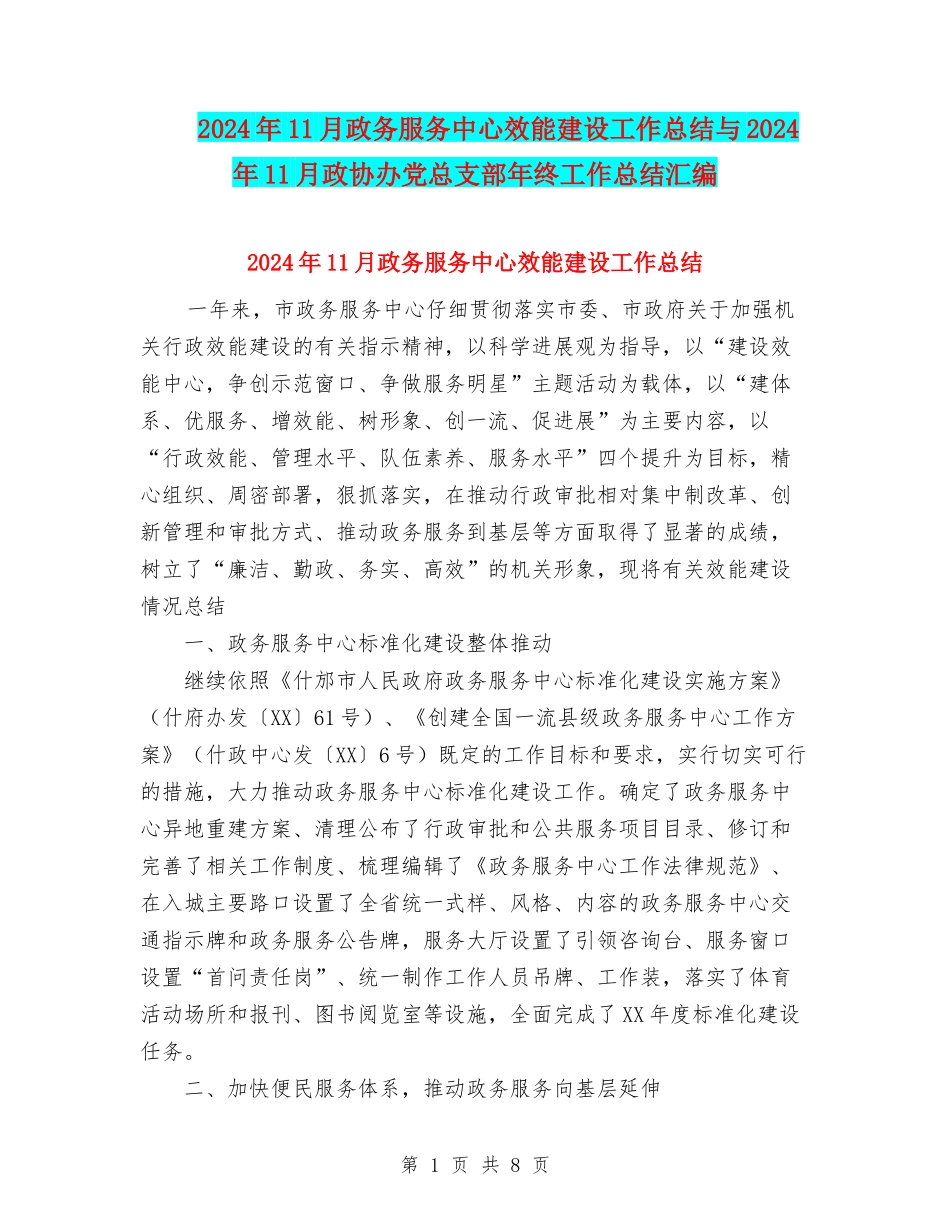 2024年11月政务服务中心效能建设工作总结与2024年11月政协办党总支部年终工作总结汇编_第1页