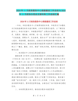 2024年11月政务服务中心效能建设工作总结与2024年11月政协办党总支部年终工作总结汇编